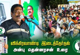 ?அன்பு தென்னரசன் உரை  –  30.06.24 | விக்கிரவாண்டி  – திருவாமாத்தூர் பொதுக்கூட்டம்