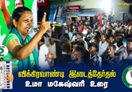 ?உமா மகேஷ்வரி உரை  –  04.07.24 | விக்கிரவாண்டி  – அன்னியூர் பொதுக்கூட்டம்
