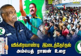 ?அம்பெத் ராஜன் உரை  –  04.07.24 | விக்கிரவாண்டி  – அன்னியூர் பொதுக்கூட்டம்
