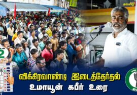 ?உமாயூன் கபீர் உரை  –  04.07.24 | விக்கிரவாண்டி  – அன்னியூர் பொதுக்கூட்டம்