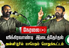 ?நேரலை: அன்னியூர் 04-07-2024 சீமான் தலைமையில் மாபெரும் பொதுக்கூட்டம் #விக்கிரவாண்டி #SeemanLiveToday