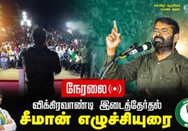 ? அன்னியூர் 04-07-2024 சீமான் எழுச்சியுரை | மாபெரும் பொதுக்கூட்டம் #விக்கிரவாண்டி#SeemanLiveToday