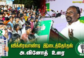 ?அ.வினோத் உரை  –  30.06.24 | விக்கிரவாண்டி  – திருவாமாத்தூர் பொதுக்கூட்டம்