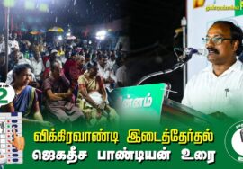 ?ஜெகதீச பாண்டியன் உரை –  05.07.24 | விக்கிரவாண்டி  – முண்டியம்பாக்கம் பொதுக்கூட்டம்