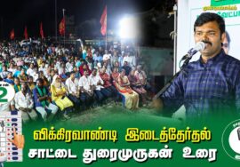 ?சாட்டை துரைமுருகன் உரை –  05.07.24 | விக்கிரவாண்டி  – முண்டியம்பாக்கம் பொதுக்கூட்டம்