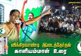 ?காளியம்மாள் உரை –  05.07.24 | விக்கிரவாண்டி  – முண்டியம்பாக்கம் பொதுக்கூட்டம்