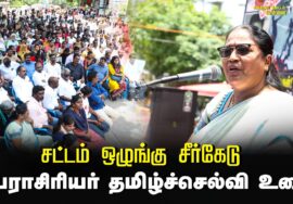 பேராசிரியர் தமிழ்ச்செல்வி உரை | சட்டம் ஒழுங்கு சீர்கேடு – மின் கட்டண உயர்வு கண்டித்து ஆர்ப்பாட்டம்