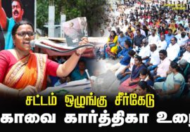 கோவை கார்த்திகா உரை | சட்டம் ஒழுங்கு சீர்கேடு – மின் கட்டண உயர்வு கண்டித்து ஆர்ப்பாட்டம் – சென்னை