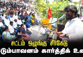 இடும்பாவனம் கார்த்திக் உரை | சட்டம் ஒழுங்கு சீர்கேடு – மின் கட்டண உயர்வு கண்டித்து ஆர்ப்பாட்டம்