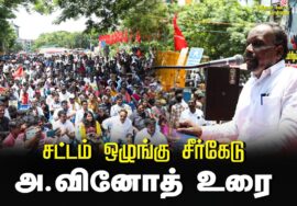 அ.வினோத் உரை | சட்டம் ஒழுங்கு சீர்கேடு – மின் கட்டண உயர்வு கண்டித்து ஆர்ப்பாட்டம் – சென்னை