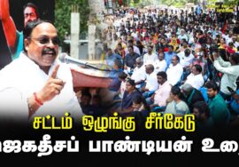 ஜெகதீசப் பாண்டியன் உரை | சட்டம் ஒழுங்கு சீர்கேடு – மின் கட்டண உயர்வு கண்டித்து ஆர்ப்பாட்டம் – சென்னை