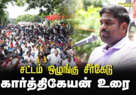 கார்த்திகேயன் உரை | சட்டம் ஒழுங்கு சீர்கேடு – மின் கட்டண உயர்வு கண்டித்து ஆர்ப்பாட்டம் – சென்னை