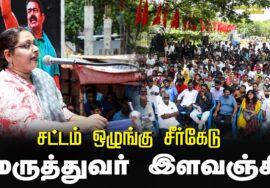 மருத்துவர் இளவஞ்சி சட்டம் ஒழுங்கு சீர்கேடு – மின் கட்டண உயர்வு கண்டித்து ஆர்ப்பாட்டம் – சென்னை