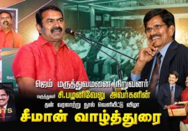 கோவை ஜெம் மருத்துவமனை நிறுவனர் மரு. சி.பழனிவேலு தன்வரலாற்று நூல் வெளியீட்டு விழா | சீமான் வாழ்த்துரை