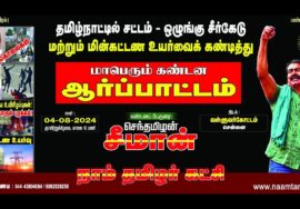 ஆகத்து 04, சட்டம்-ஒழுங்கு சீர்கேடு | மின் கட்டண உயர்வைக் கண்டித்து சீமான் தலைமையில் ஆர்ப்பாட்டம்