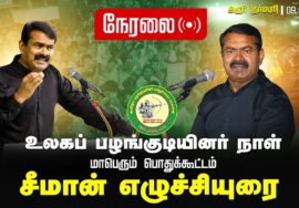 ?நேரலை 09-08-2024 சீமான் எழுச்சியுரை |உலகப் பழங்குடியினர் நாள் தர்மபுரி அரூர் மாபெரும் பொதுக்கூட்டம்