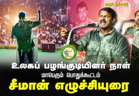 09-08-2024 தர்மபுரி அரூர் – சீமான் எழுச்சியுரை | உலகப் பழங்குடியினர் நாள்  மாபெரும் பொதுக்கூட்டம்