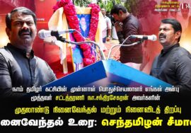 14-08-2024 எங்கள் அன்பு மூத்தவர் சட்டத்தரணி நா.சந்திரசேகரன் முதலாண்டு நினைவேந்தல்