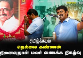 18-08-2024 தமிழ்க்கடல் நெல்லை கண்ணன் நினைவுநாள் மலர் வணக்க நிகழ்வு
