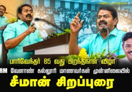 SRM வேளாண் கல்லூரி மாணவர்கள் முன்னிலையில் சீமான் சிறப்புரை | பாரிவேந்தர் 85 வது பிறந்தநாள் விழா
