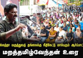 ? 23-08-2024 மறத்தமிழ்வேந்தன் உரை | கொல்கத்தா மருத்துவத் தங்கைக்கு நீதிகேட்டு மாபெரும் ஆர்ப்பாட்டம்