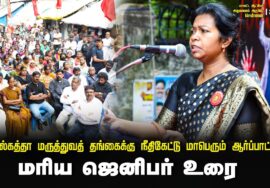 ? 23-08-2024 மரிய ஜெனிபர் உரை | கொல்கத்தா மருத்துவத் தங்கைக்கு நீதிகேட்டு மாபெரும் ஆர்ப்பாட்டம்