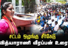 வித்யாராணி வீரப்பன் உரை | சட்டம் ஒழுங்கு சீர்கேடு – மின்கட்டண உயர்வு கண்டித்து ஆர்ப்பாட்டம் – சென்னை