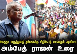?23-08-2024 அம்பேத் ராஜன் உரை | கொல்கத்தா மருத்துவத் தங்கைக்கு நீதிகேட்டு மாபெரும் ஆர்ப்பாட்டம்