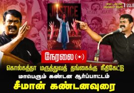 ? சீமான் கண்டனவுரை 23-08-2024 கொல்கத்தா மருத்துவத் தங்கைக்கு நீதிகேட்டு மாபெரும் ஆர்ப்பாட்டம்