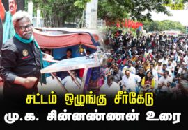 மு.க. சின்னண்ணன் உரை | சட்டம் ஒழுங்கு சீர்கேடு – மின் கட்டண உயர்வு கண்டித்து ஆர்ப்பாட்டம் – சென்னை