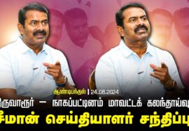 ?நேரலை 24-08-2024|திருவாரூர்-நாகப்பட்டினம் மாவட்ட கலந்தாய்வுக் கூட்டம்| சீமான் செய்தியாளர் சந்திப்ப