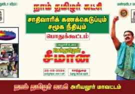 ஆக. 25, செந்துறை | சாதிவாரிக் கணக்கெடுப்பும், சமூகநீதியும்! சீமான் தலைமையில் மாபெரும் பொதுக்கூட்டம்