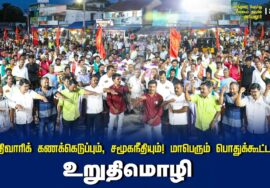 உறுதிமொழி | சாதிவாரிக் கணக்கெடுப்பும், சமூகநீதியும்! மாபெரும் பொதுக்கூட்டம் – செந்துறை அரியலூர்