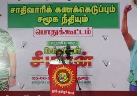 சாதிவாரிக் கணக்கெடுப்பும், சமூகநீதியும்! மாபெரும் பொதுக்கூட்டம் – செந்துறை