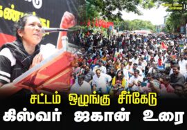 கிஸ்வர் ஜகான் உரை | சட்டம் ஒழுங்கு சீர்கேடு – மின் கட்டண உயர்வு கண்டித்து ஆர்ப்பாட்டம் – சென்னை