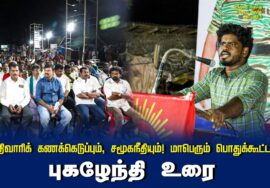 புகழேந்தி உரை | சாதிவாரிக் கணக்கெடுப்பும், சமூகநீதியும்! மாபெரும் பொதுக்கூட்டம் – செந்துறை அரியலூர்