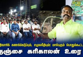 தஞ்சை கரிகாலன் உரை | சாதிவாரிக் கணக்கெடுப்பும், சமூகநீதியும்! மாபெரும் பொதுக்கூட்டம் – செந்துறை