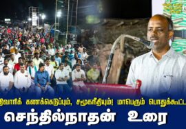 செந்தில்நாதன் உரை | சாதிவாரிக் கணக்கெடுப்பும், சமூகநீதியும்! மாபெரும் பொதுக்கூட்டம் – செந்துறை