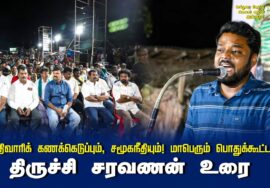 திருச்சி சரவணன் உரை | சாதிவாரிக் கணக்கெடுப்பும் சமூக நீதியும் | மாபெரும் பொதுக்கூட்டம் | செந்துறை
