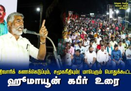 ஹூமாயூன் கபீர் உரை | சாதிவாரிக் கணக்கெடுப்பும், சமூகநீதியும்! மாபெரும் பொதுக்கூட்டம் – செந்துறை 2024