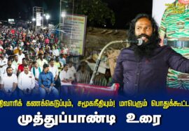 முத்துப்பாண்டி உரை | சாதிவாரிக் கணக்கெடுப்பும், சமூகநீதியும்! மாபெரும் பொதுக்கூட்டம் – செந்துறை 2024