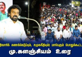 மு.களஞ்சியம் உரை | சாதிவாரிக் கணக்கெடுப்பும், சமூகநீதியும்! மாபெரும் பொதுக்கூட்டம் – செந்துறை 2024