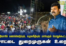 சாட்டை துரைமுருகன் உரை | சாதிவாரிக் கணக்கெடுப்பும், சமூகநீதியும்! மாபெரும் பொதுக்கூட்டம் – செந்துறை