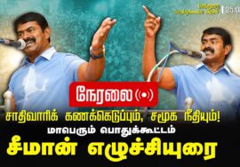 25-08-2024 செந்துறை – சீமான் எழுச்சியுரை | சாதிவாரிக் கணக்கெடுப்பும், சமூகநீதியும்! பொதுக்கூட்டம்