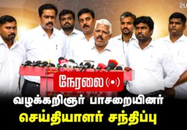 ?நேரலை  21-08-2024 வழக்கறிஞர் பாசறையினர் செய்தியாளர் சந்திப்பு  LIVE