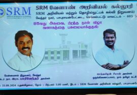 ?நேரலை  21-08-2024 SRM வேளாண் அறிவியல் கல்லூரி வளாகத் திறப்பு விழா – சீமான் சிறப்புரை
