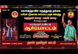 ஆக.23 சென்னையில் சீமான் தலைமையில் மாபெரும் கண்டன ஆர்ப்பாட்டம் | கொல்கத்தா பெண் மருத்துவர் படுகொலை
