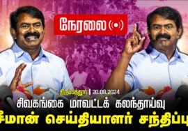 ?நேரலை 20-09-2024 திருப்பத்தூர் – சீமான் செய்தியாளர் சந்திப்பு | சிவகங்கை மாவட்டக் கலந்தாய்வு Press