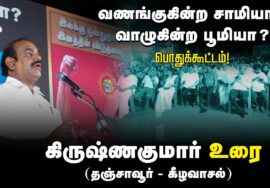 புலவர் கிருஷ்ணக்குமார் உரை 27-08-2024 கீழவாசல் | வணங்குகின்ற சாமியா? வாழுகின்ற பூமியா? பொதுக்கூட்டம்