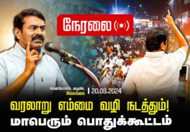 ?நேரலை 20-09-2024 சிவகங்கை – சீமான் தலைமையில் மாபெரும் பொதுக்கூட்டம் | வரலாறு எம்மை வழி நடத்தும்!